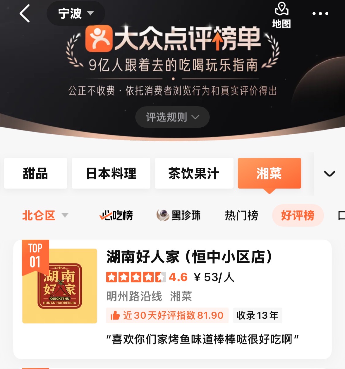 登上了北仑湘菜第一名！